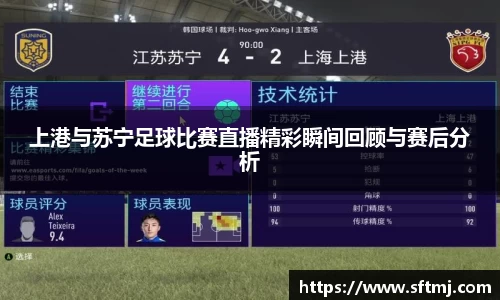 上港与苏宁足球比赛直播精彩瞬间回顾与赛后分析