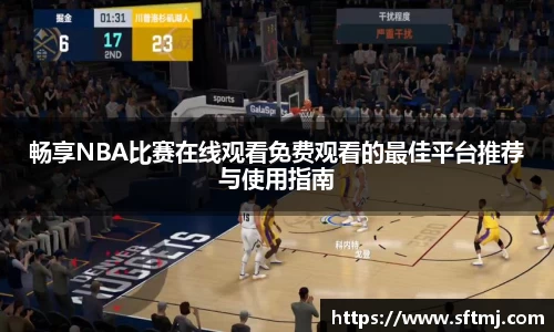 畅享NBA比赛在线观看免费观看的最佳平台推荐与使用指南