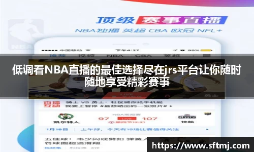 低调看NBA直播的最佳选择尽在jrs平台让你随时随地享受精彩赛事