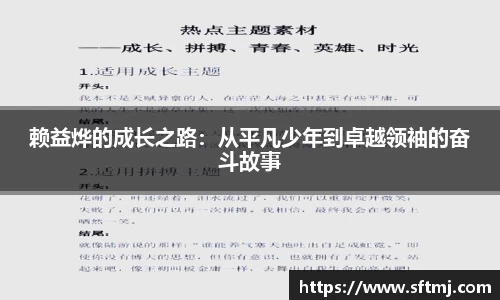 赖益烨的成长之路：从平凡少年到卓越领袖的奋斗故事