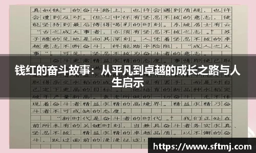 钱红的奋斗故事：从平凡到卓越的成长之路与人生启示