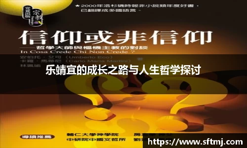 乐靖宜的成长之路与人生哲学探讨