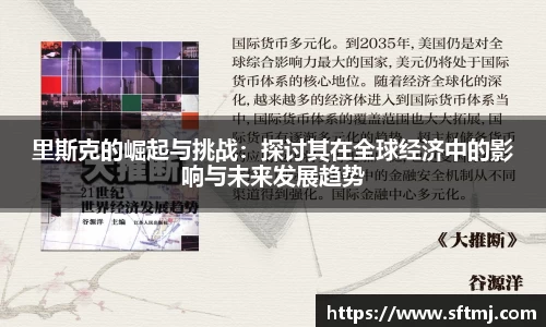 里斯克的崛起与挑战：探讨其在全球经济中的影响与未来发展趋势