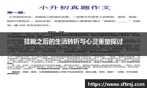 挂靴之后的生活转折与心灵重塑探讨