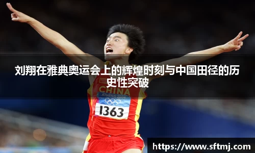 刘翔在雅典奥运会上的辉煌时刻与中国田径的历史性突破