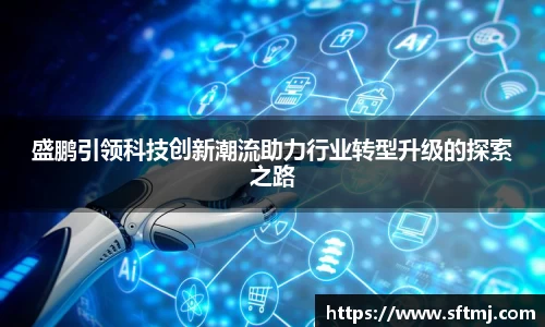 盛鹏引领科技创新潮流助力行业转型升级的探索之路