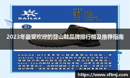 2023年最受欢迎的登山鞋品牌排行榜及推荐指南