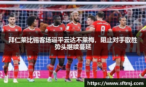拜仁莱比锡客场逼平云达不莱梅，阻止对手取胜势头继续蔓延