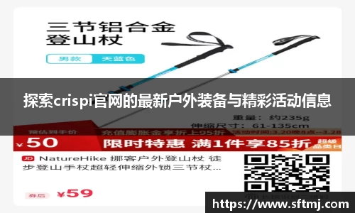 探索crispi官网的最新户外装备与精彩活动信息