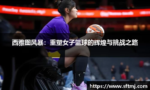 西雅图风暴：重塑女子篮球的辉煌与挑战之路