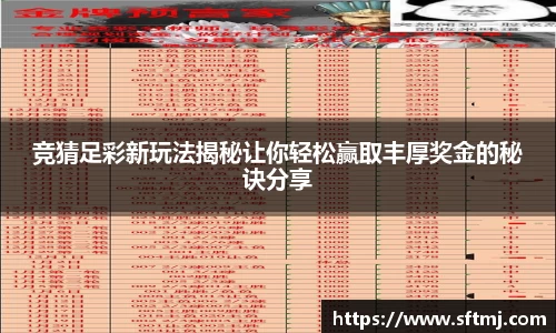 竞猜足彩新玩法揭秘让你轻松赢取丰厚奖金的秘诀分享