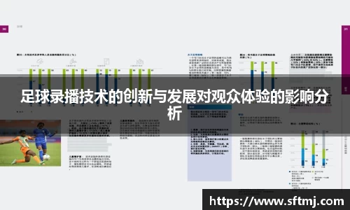 足球录播技术的创新与发展对观众体验的影响分析