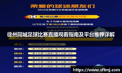 徐州同城足球比赛直播观看指南及平台推荐详解