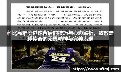 科比高难度进球背后的技巧与心态解析，致敬篮球传奇的无畏精神与完美表现
