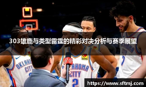 303雄鹿与类型雷霆的精彩对决分析与赛季展望