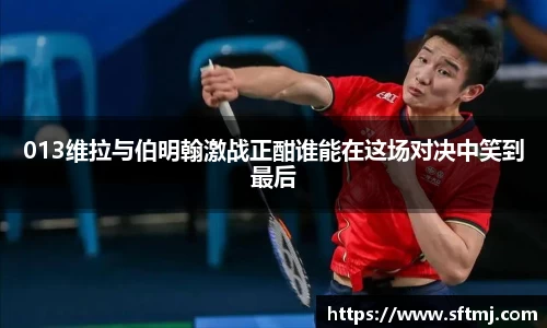 013维拉与伯明翰激战正酣谁能在这场对决中笑到最后