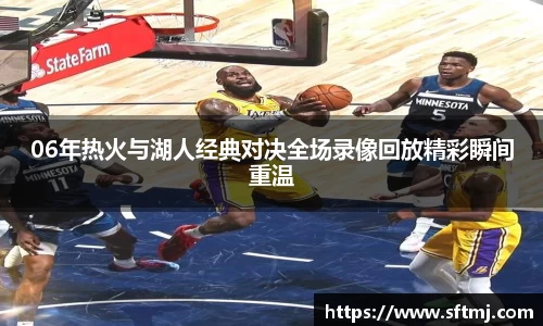 06年热火与湖人经典对决全场录像回放精彩瞬间重温