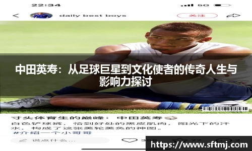 中田英寿：从足球巨星到文化使者的传奇人生与影响力探讨