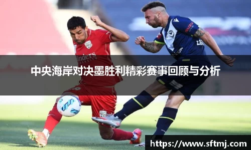 中央海岸对决墨胜利精彩赛事回顾与分析