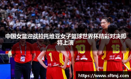 中国女篮迎战拉托维亚女子篮球世界杯精彩对决即将上演