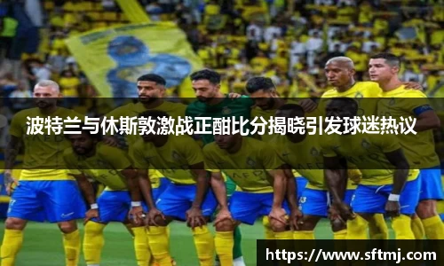 波特兰与休斯敦激战正酣比分揭晓引发球迷热议