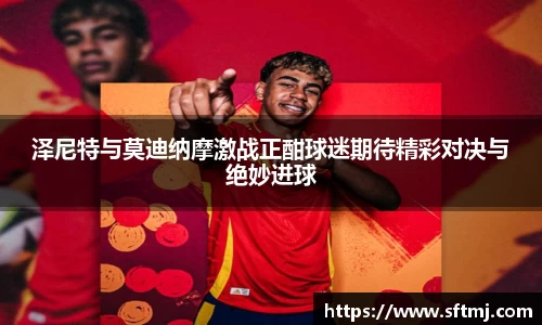 泽尼特与莫迪纳摩激战正酣球迷期待精彩对决与绝妙进球