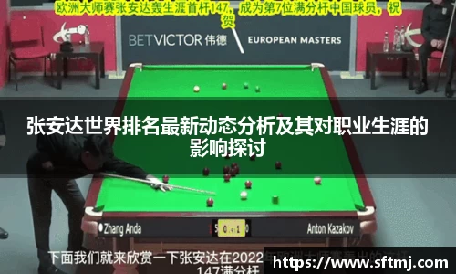 张安达世界排名最新动态分析及其对职业生涯的影响探讨