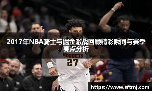 2017年NBA骑士与掘金激战回顾精彩瞬间与赛季亮点分析