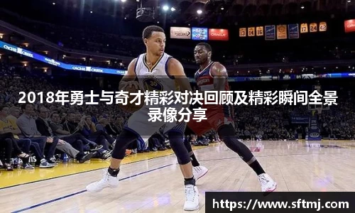 2018年勇士与奇才精彩对决回顾及精彩瞬间全景录像分享