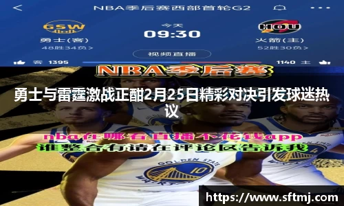 勇士与雷霆激战正酣2月25日精彩对决引发球迷热议