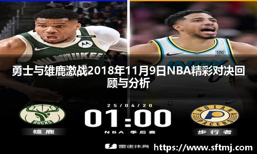 勇士与雄鹿激战2018年11月9日NBA精彩对决回顾与分析