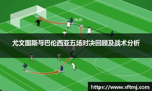 尤文图斯与巴伦西亚五场对决回顾及战术分析