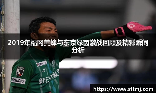 2019年福冈黄蜂与东京绿茵激战回顾及精彩瞬间分析