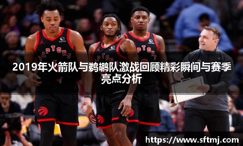 2019年火箭队与鹈鹕队激战回顾精彩瞬间与赛季亮点分析