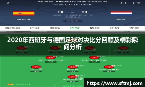 2020年西班牙与德国足球对决比分回顾及精彩瞬间分析