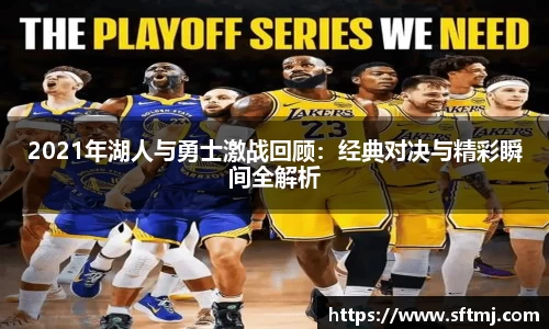 2021年湖人与勇士激战回顾：经典对决与精彩瞬间全解析