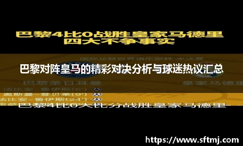 巴黎对阵皇马的精彩对决分析与球迷热议汇总