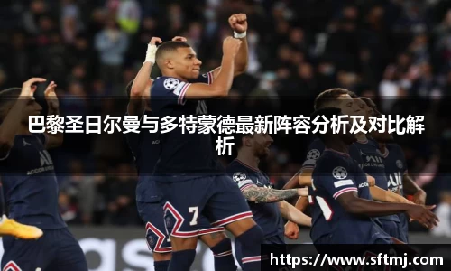 巴黎圣日尔曼与多特蒙德最新阵容分析及对比解析