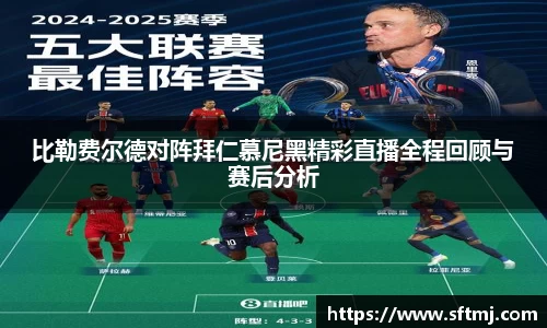 比勒费尔德对阵拜仁慕尼黑精彩直播全程回顾与赛后分析