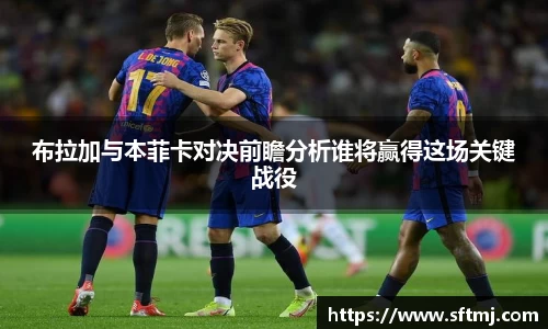 布拉加与本菲卡对决前瞻分析谁将赢得这场关键战役