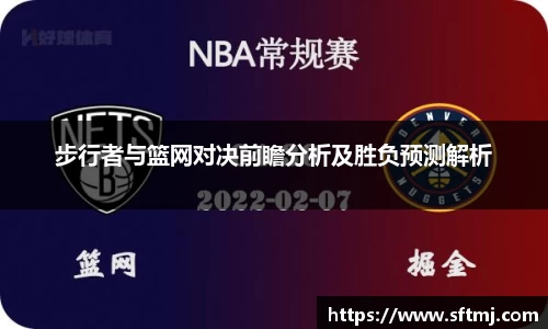 步行者与篮网对决前瞻分析及胜负预测解析