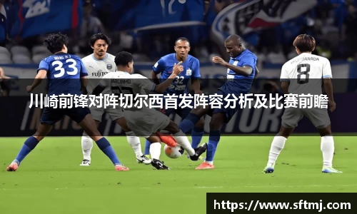 川崎前锋对阵切尔西首发阵容分析及比赛前瞻