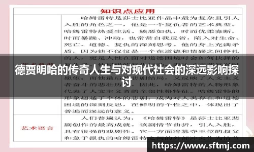 德贾明哈的传奇人生与对现代社会的深远影响探讨