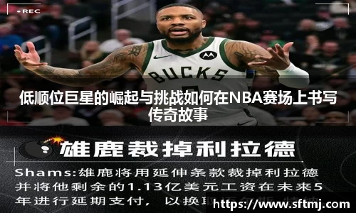 低顺位巨星的崛起与挑战如何在NBA赛场上书写传奇故事