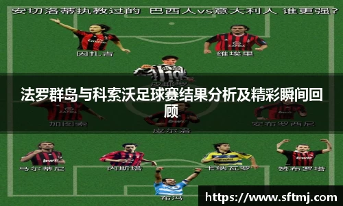 法罗群岛与科索沃足球赛结果分析及精彩瞬间回顾