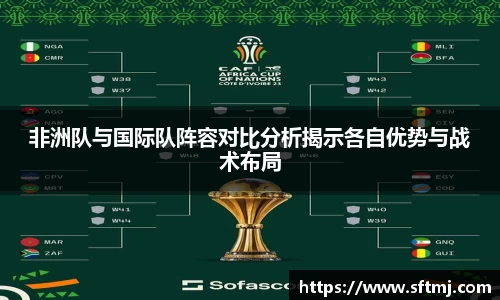 非洲队与国际队阵容对比分析揭示各自优势与战术布局