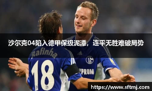 沙尔克04陷入德甲保级泥潭，连平无胜难破局势