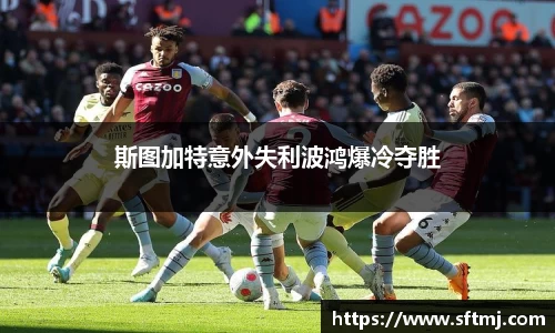 斯图加特意外失利波鸿爆冷夺胜