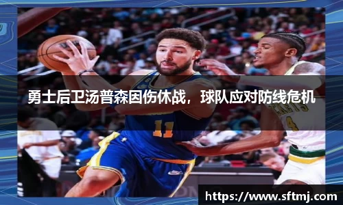 勇士后卫汤普森因伤休战，球队应对防线危机