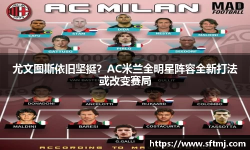 尤文图斯依旧坚挺？AC米兰全明星阵容全新打法或改变赛局